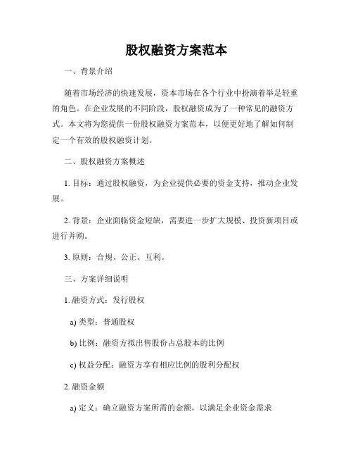 股权融资方案范本