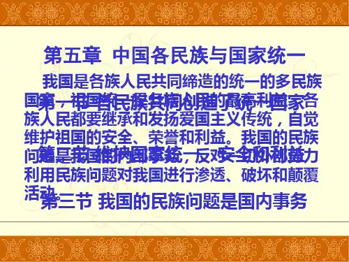 民族理论与民族政策第五章 中国各民族与国家统一