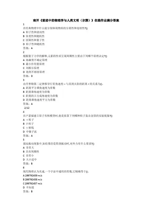 南开20春《前进中的物理学与人类文明(尔雅)》在线作业满分答案