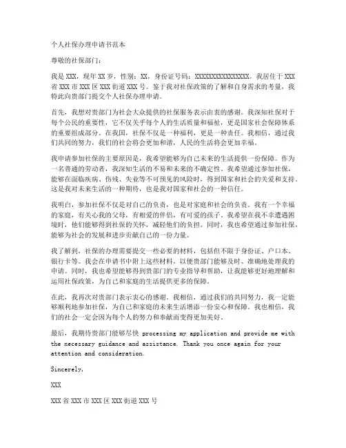 个人社保办理申请书范本