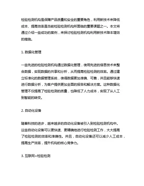 检验检测机构利用新技术降本增效措施的案例