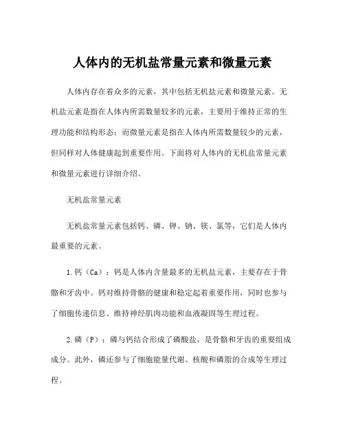 人体内的无机盐常量元素和微量元素