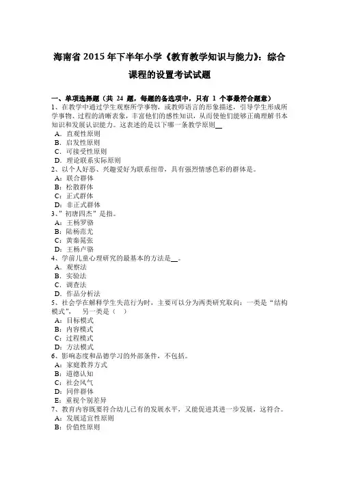 海南省2015年下半年小学《教育教学知识与能力》：综合课程的设置考试试题