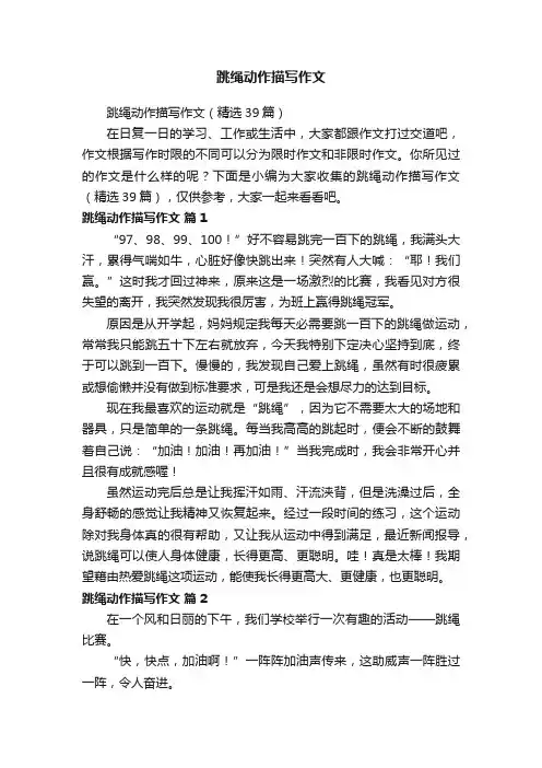 跳绳动作描写作文（精选39篇）