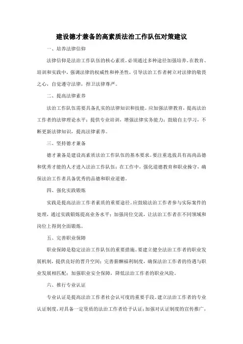 建设德才兼备的高素质法治工作队伍对策建议