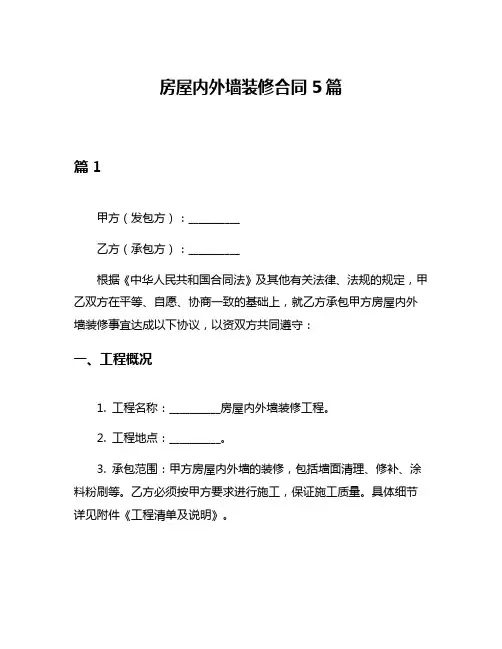 房屋内外墙装修合同5篇