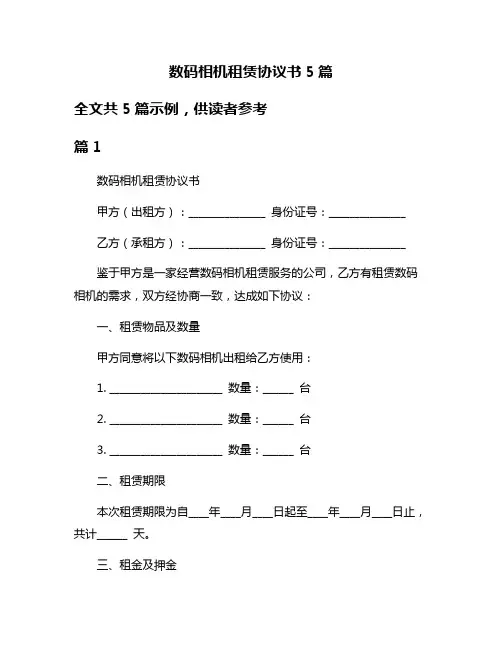数码相机租赁协议书5篇