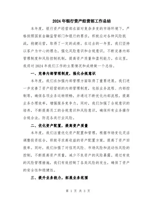 2024年银行资产经营部工作总结