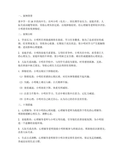 学生抑郁案例总结范文