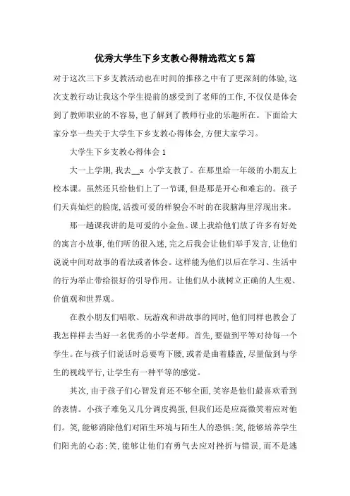 最新优秀大学生下乡支教心得精选范文5篇