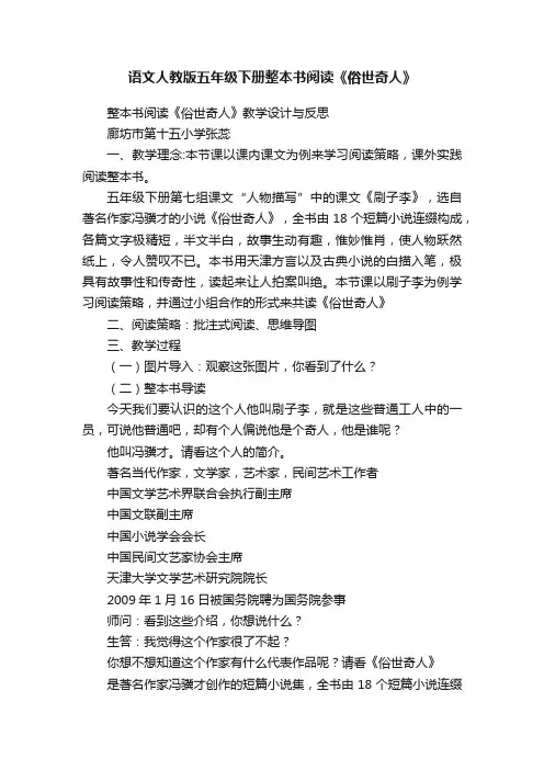 语文人教版五年级下册整本书阅读《俗世奇人》