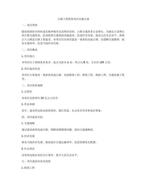 公路工程投资项目实施方案