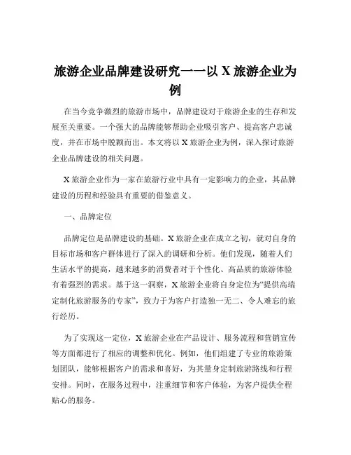 旅游企业品牌建设研究一一以X旅游企业为例