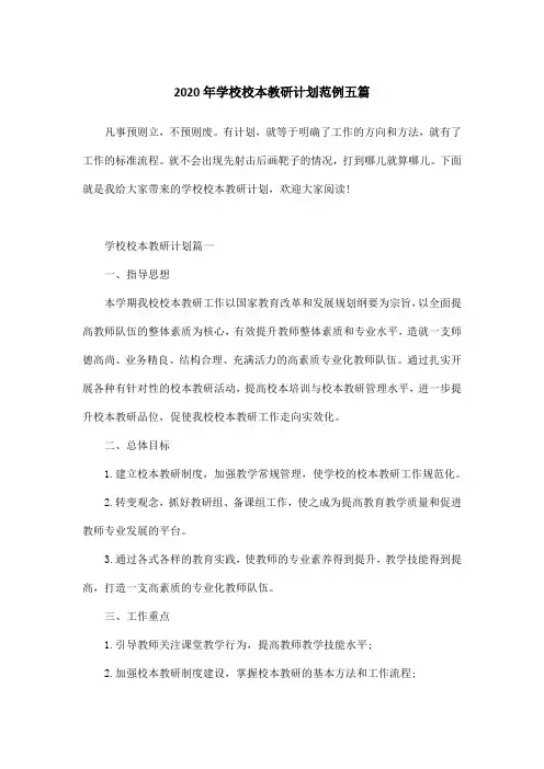 2020年学校校本教研计划范例五篇