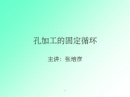 数控铣床固定循环
