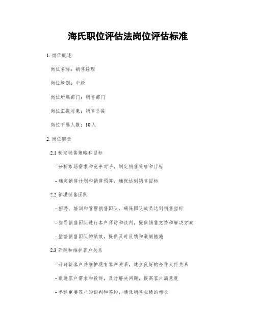 海氏职位评估法岗位评估标准