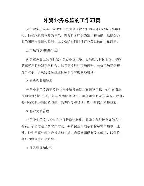 外贸业务总监的工作职责