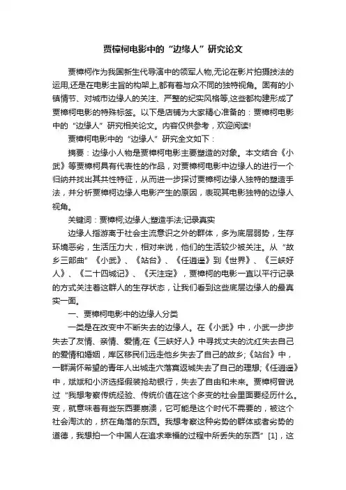 贾樟柯电影中的“边缘人”研究论文