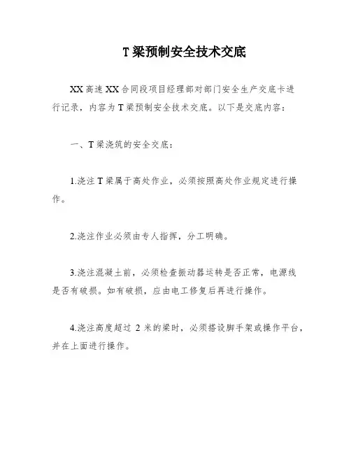 T梁预制安全技术交底