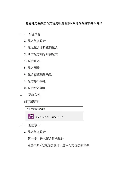 昆仑通态触摸屏配方组态设计案例-查询保存编辑导入导出