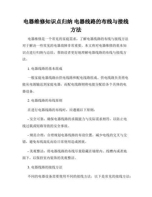 电器维修知识点归纳 电器线路的布线与接线方法