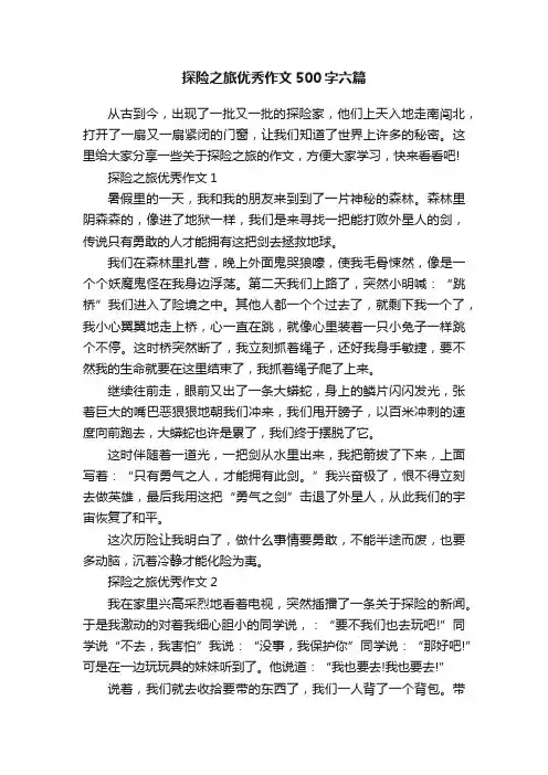 探险之旅优秀作文500字六篇
