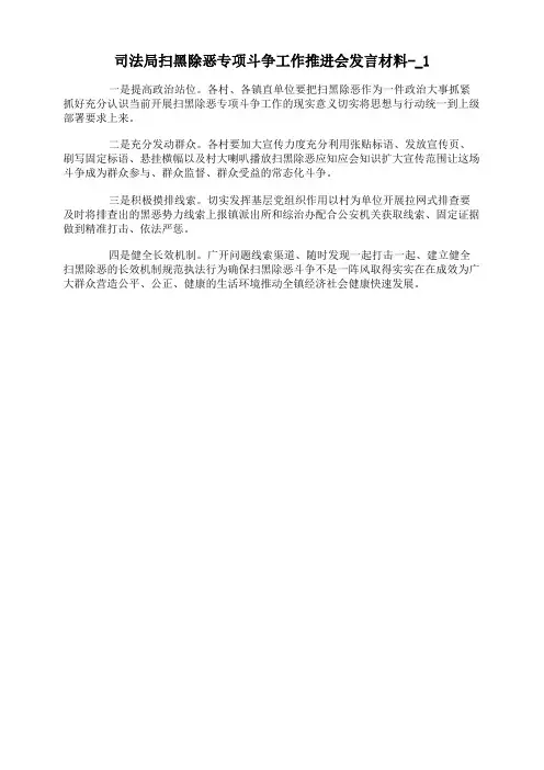 司法局扫黑除恶专项斗争工作推进会发言材料-
