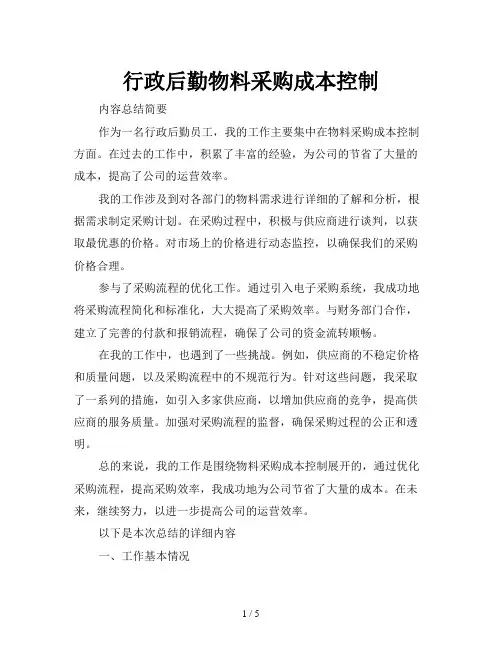 行政后勤物料采购成本控制