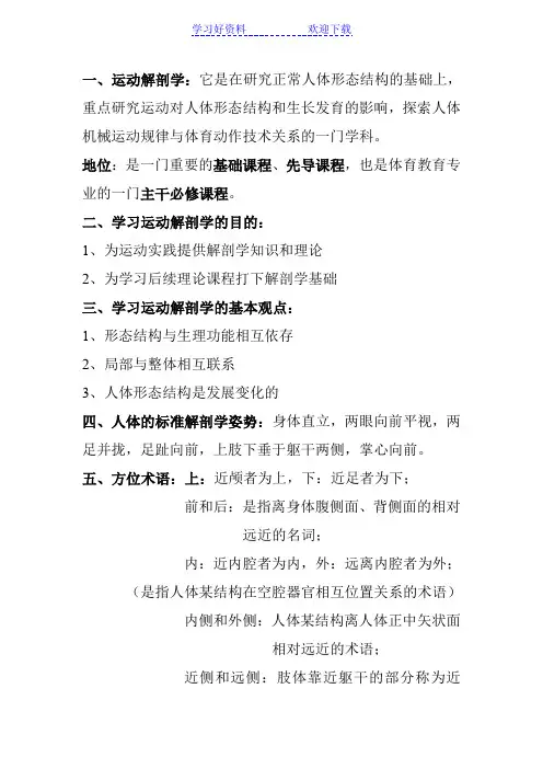 运动解剖学复习重点(课本知识)