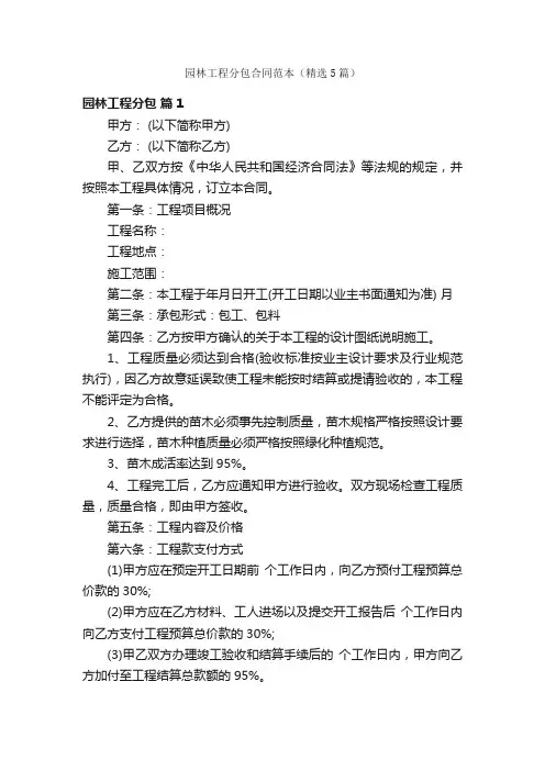 园林工程分包合同范本（精选5篇）