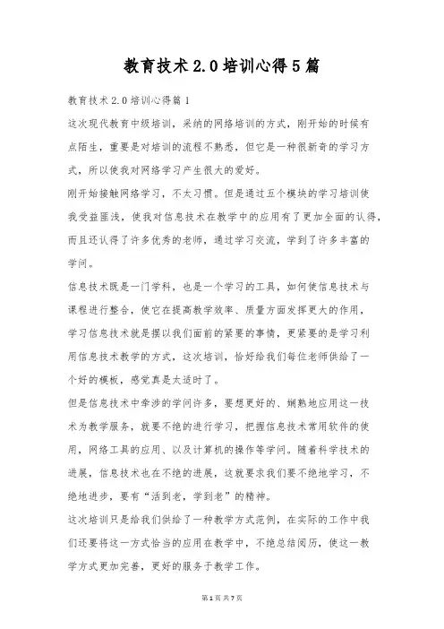 教育技术2.0培训心得5篇