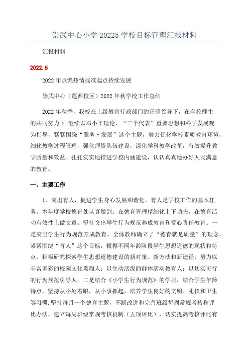 崇武中心小学20225学校目标管理汇报材料