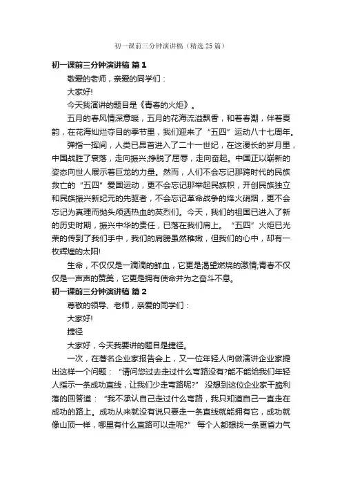 初一课前三分钟演讲稿（精选25篇）