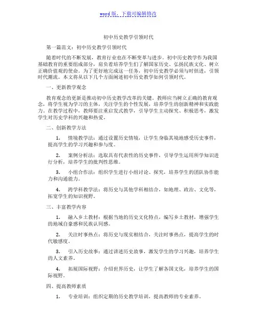 初中历史教学引领时代范文