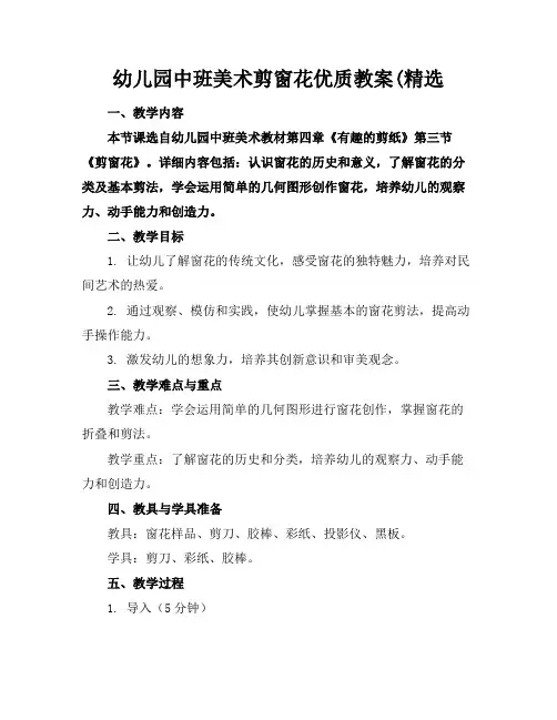 幼儿园中班美术剪窗花优质教案(精选