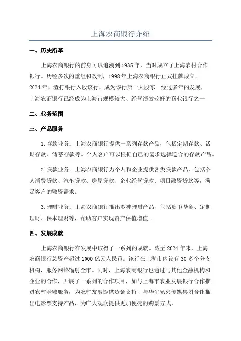 上海农商银行介绍