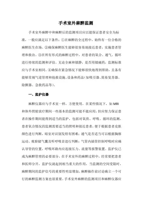 手术室外麻醉监测