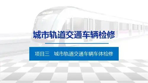 项目三 城市轨道交通车辆车体检修