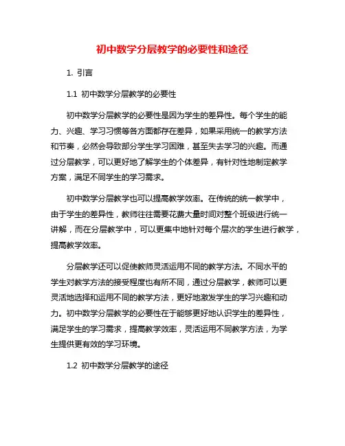 初中数学分层教学的必要性和途径