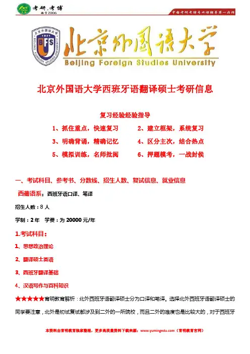 北京外国语大学西班牙语MTI考研真题、招生目录、录取信息、考研复试、就业信息