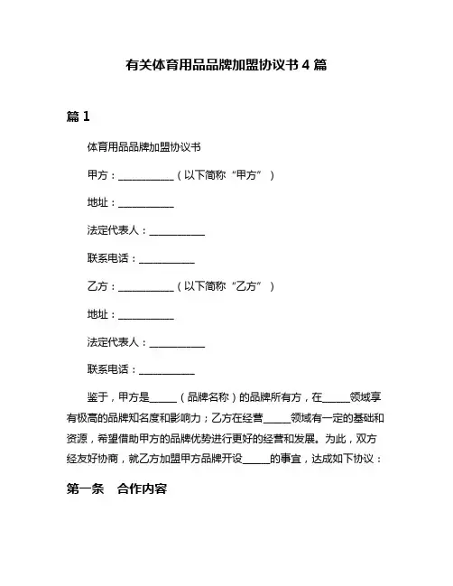 有关体育用品品牌加盟协议书4篇