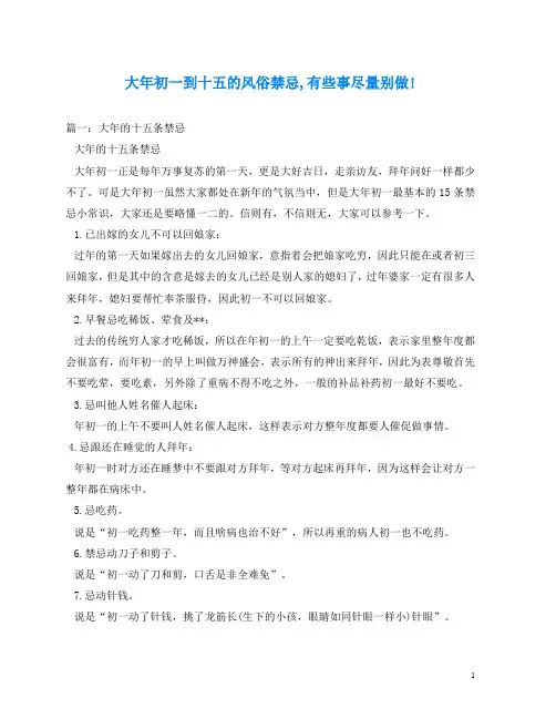 大年初一到十五的风俗禁忌,有些事尽量别做!