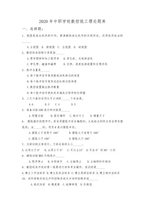 2020年中职数控铣工理论题库