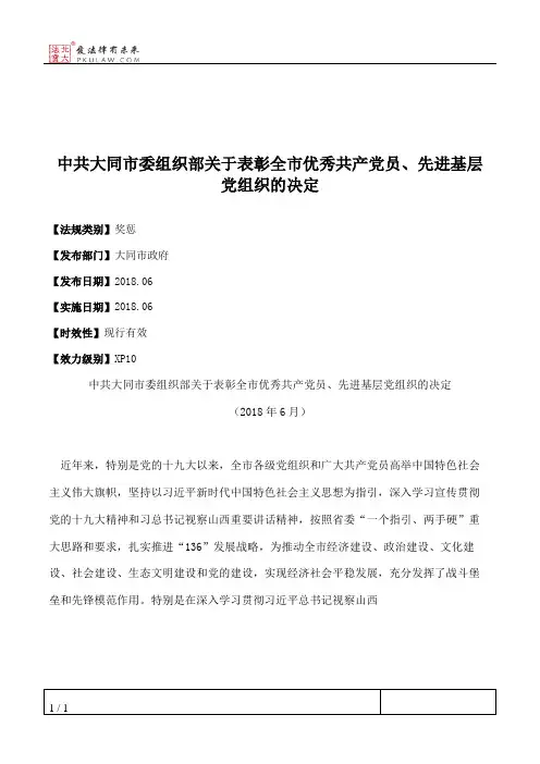 中共大同市委组织部关于表彰全市优秀共产党员、先进基层党组织的决定