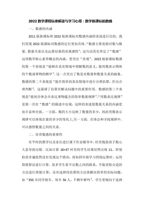 2022数学课程标准解读与学习心得：数学新课标的数感