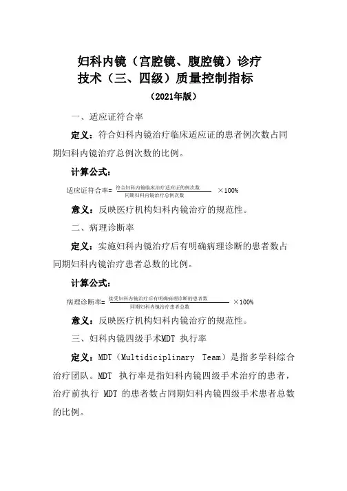 妇科内镜(宫腔镜、腹腔镜)诊疗技术(三、四级)质量控制指标