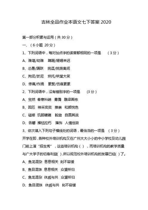 吉林全品作业本语文七下答案2020
