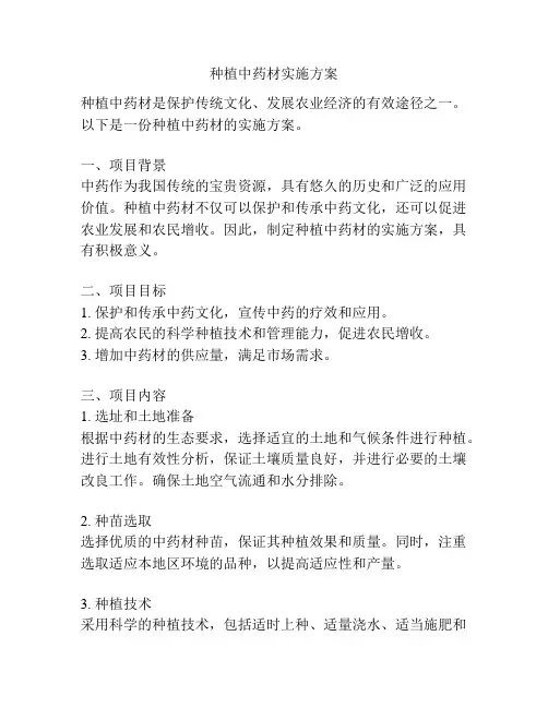 种植中药材实施方案