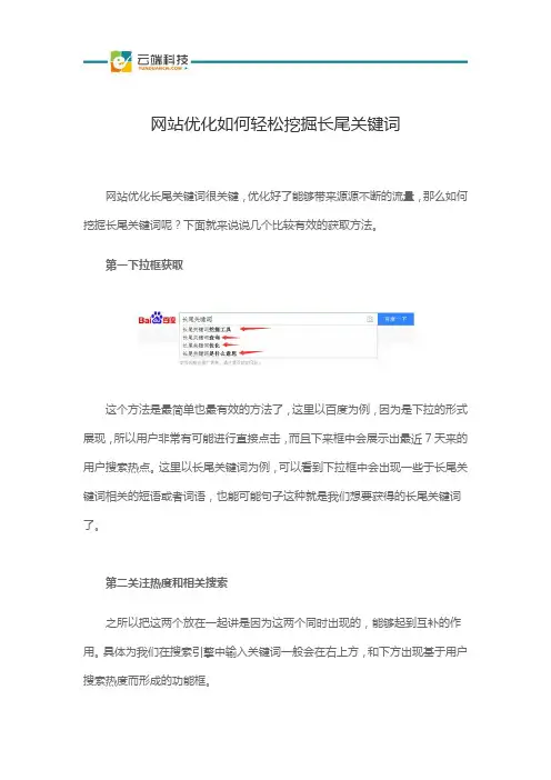 网站优化如何轻松挖掘长尾关键词