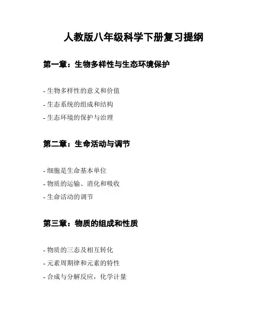 人教版八年级科学下册复习提纲